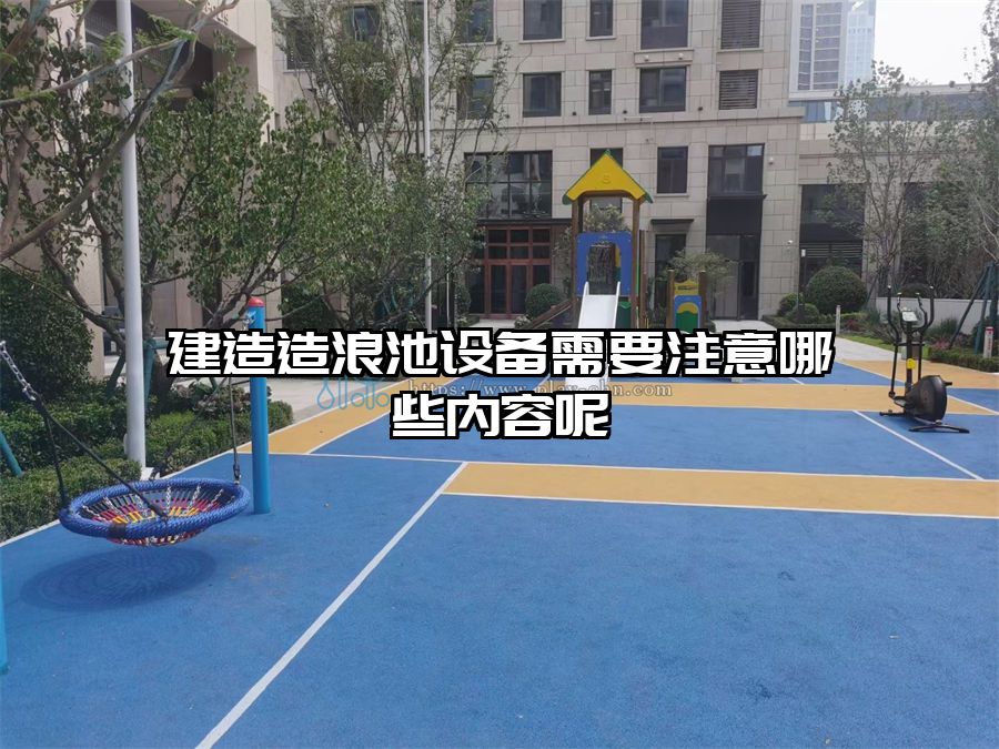 建造造浪池設備需要注意哪些內容呢