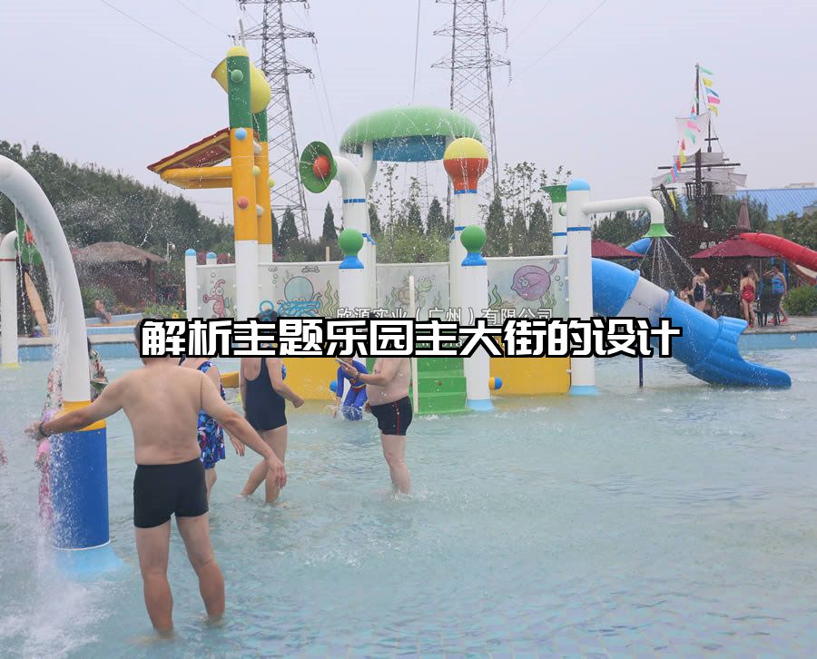 解析主題樂園主大街的設計