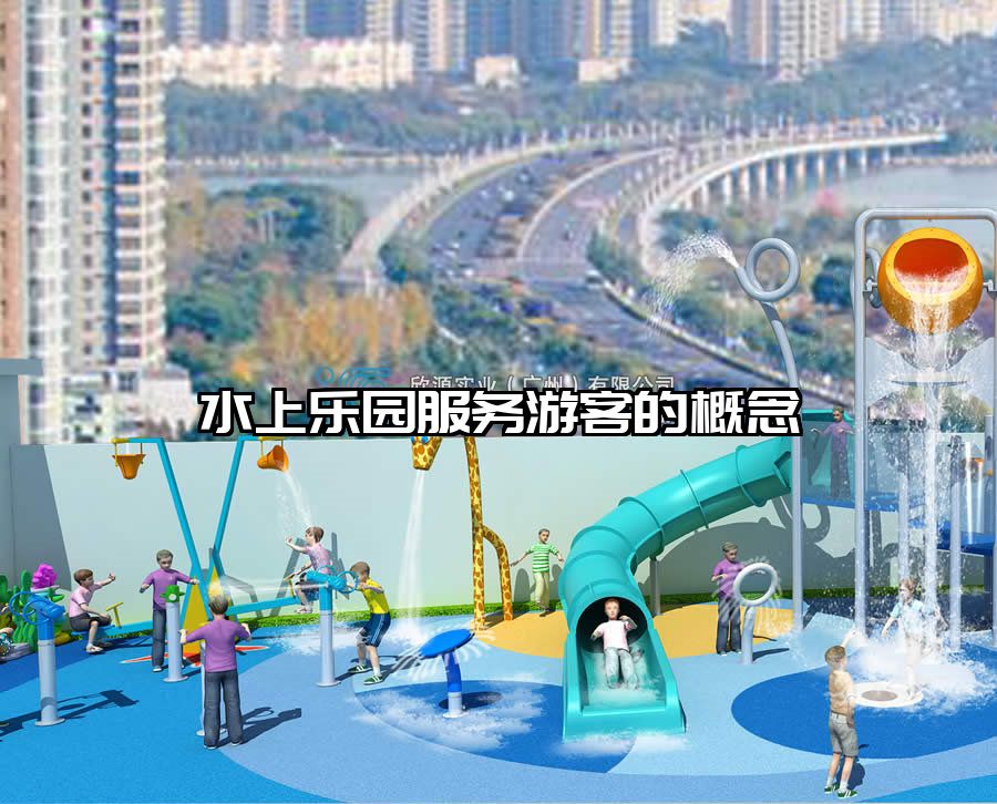 水上樂園服務(wù)游客的概念