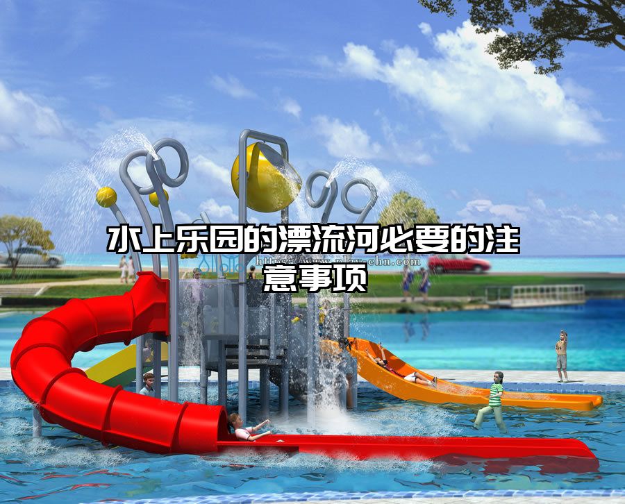 水上樂園的漂流河必要的注意事項(xiàng)
