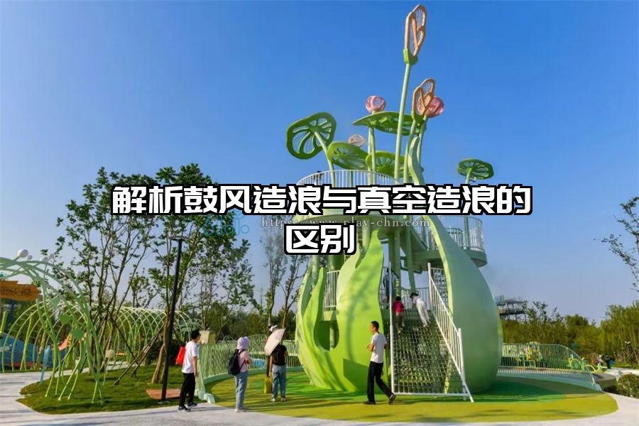 解析鼓風造浪與真空造浪的區別