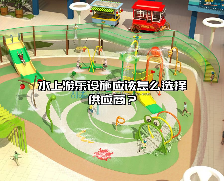 水上游樂設施應該怎么選擇供應商？
