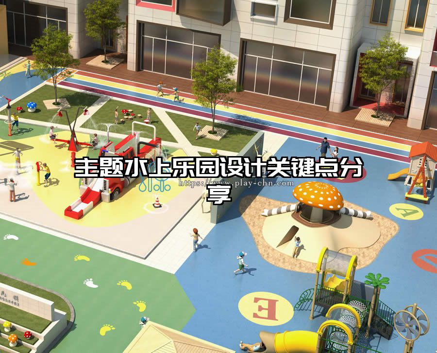 主題水上樂園設計關(guān)鍵點分享