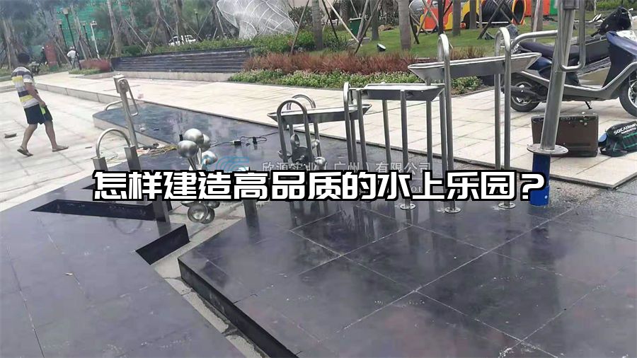 怎樣建造高品質的水上樂園？
