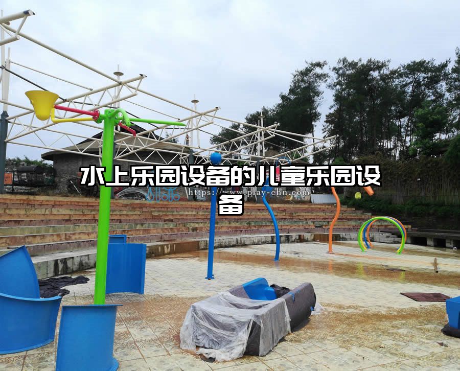 水上樂園設備的兒童樂園設備