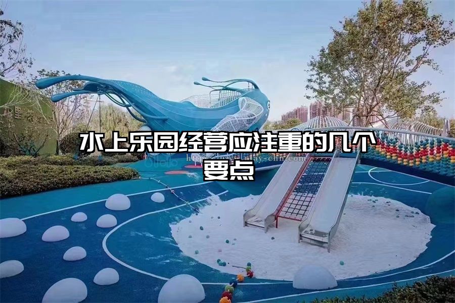 水上樂園經營應注重的幾個要點