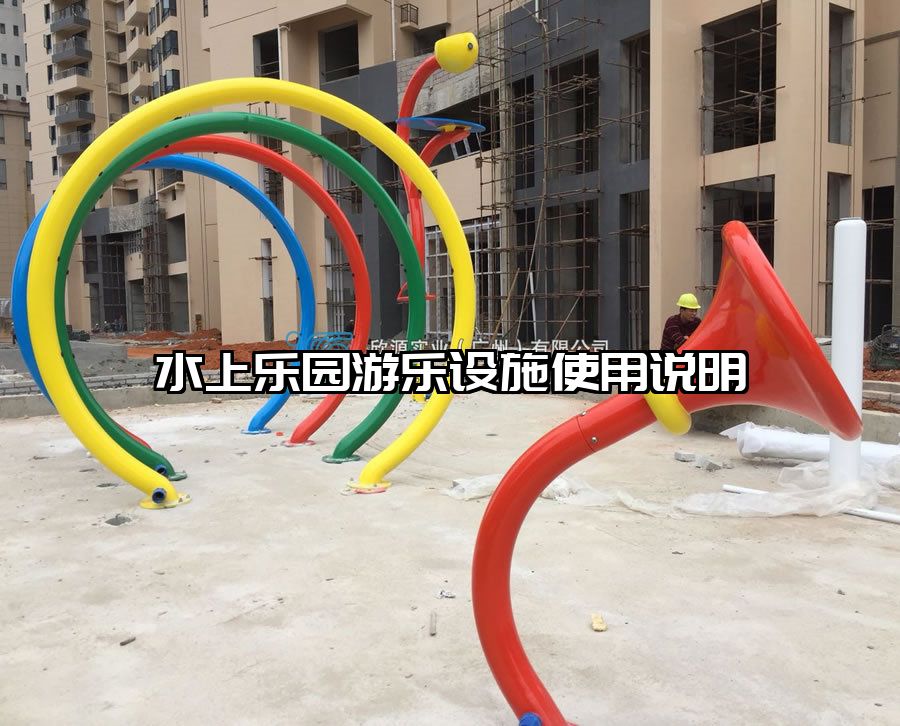 水上樂園游樂設(shè)施使用說明