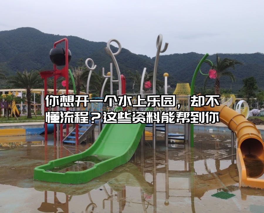 你想開一個(gè)水上樂園，卻不懂流程？這些資料能幫到你