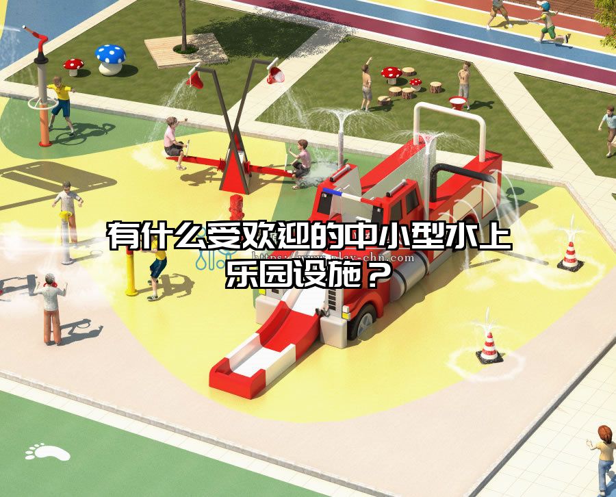 有什么受歡迎的中小型水上樂園設施？