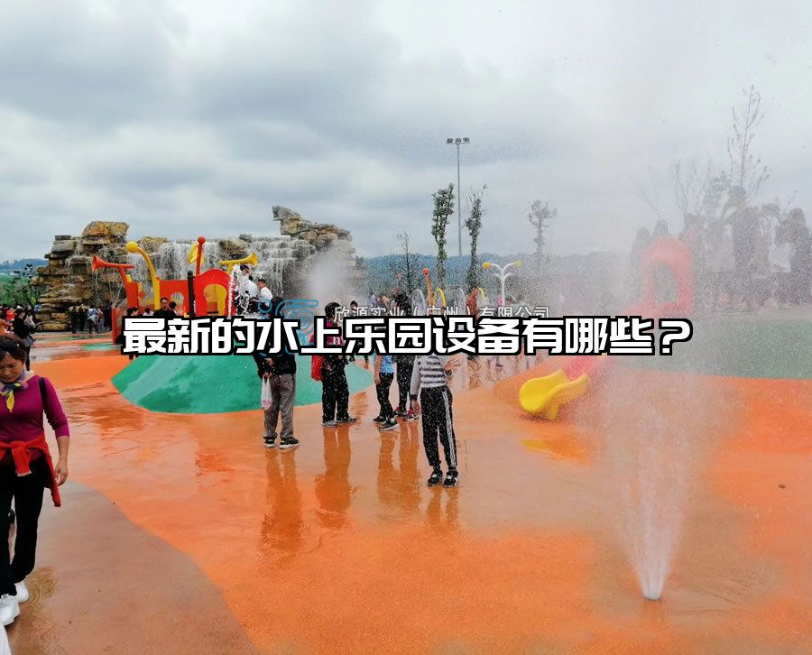 最新的水上樂園設備有哪些？
