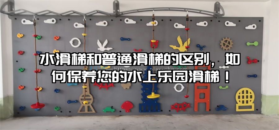 水滑梯和普通滑梯的區(qū)別，如何保養(yǎng)您的水上樂(lè)園滑梯！
