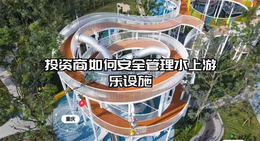 投資商如何安全管理水上游樂設施