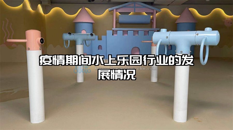 疫情期間水上樂(lè)園行業(yè)的發(fā)展情況