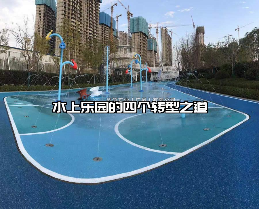 水上樂園的四個轉型之道