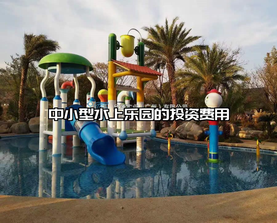 中小型水上樂園的投資費用