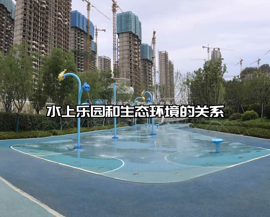 水上樂園和生態(tài)環(huán)境的關(guān)系