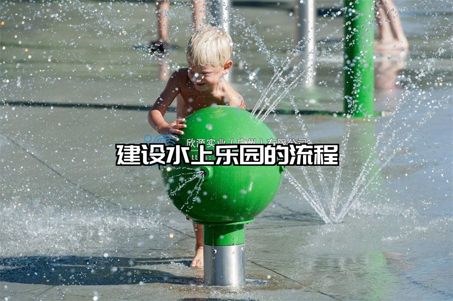 建設(shè)水上樂園的流程