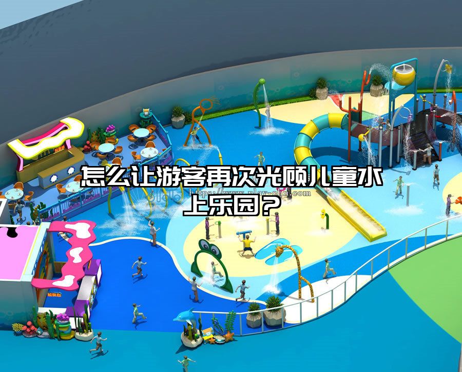 怎么讓游客再次光顧兒童水上樂園？