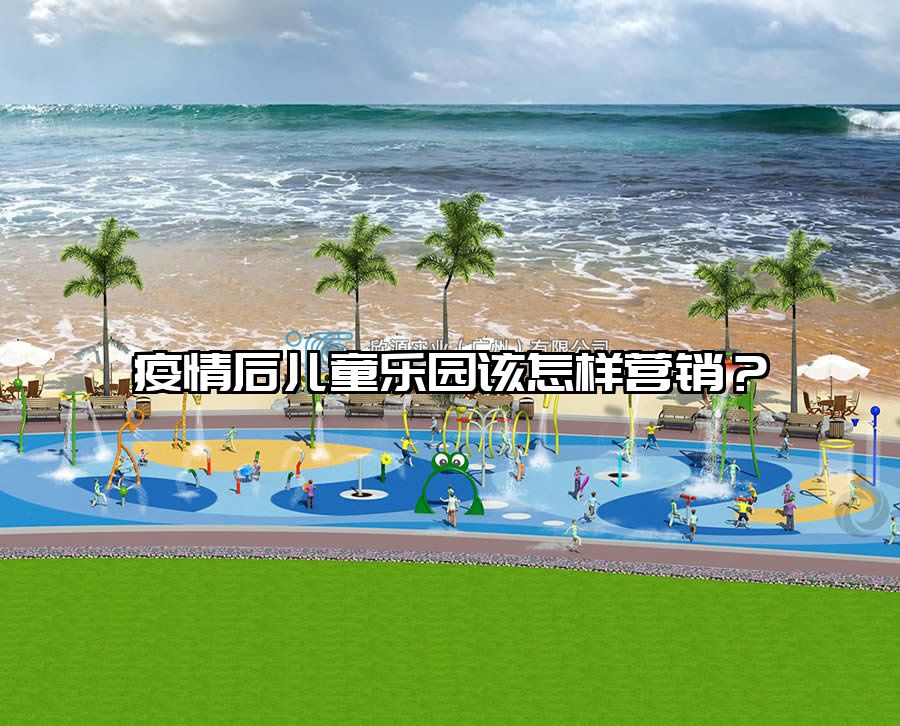 疫情后兒童樂(lè)園該怎樣營(yíng)銷(xiāo)？