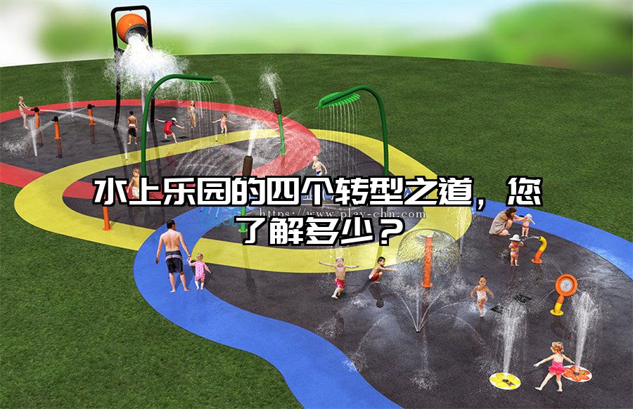 水上樂園的四個轉型之道，您了解多少？