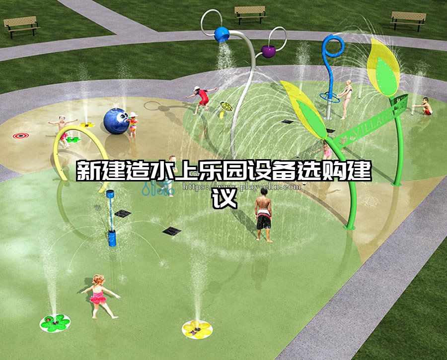 新建造水上樂園設備選購建議