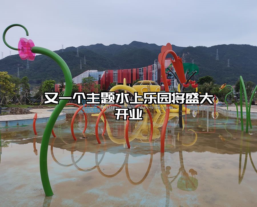 又一個主題水上樂園將盛大開業