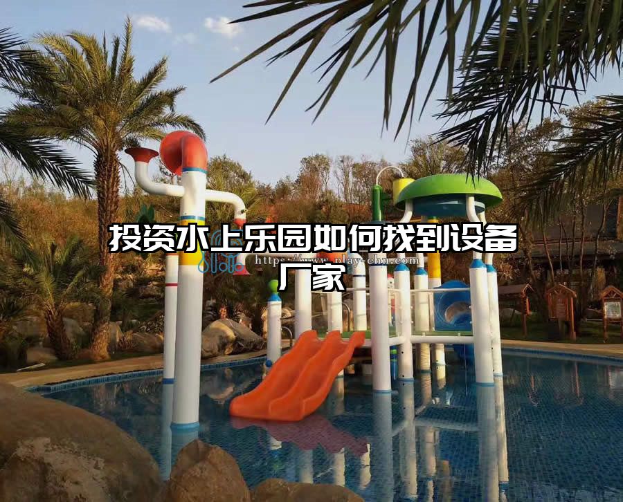 投資水上樂園如何找到設備廠家