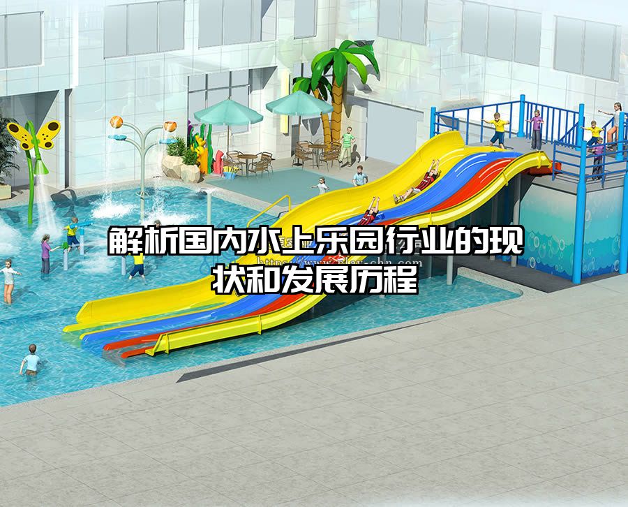 解析國內水上樂園行業的現狀和發展歷程