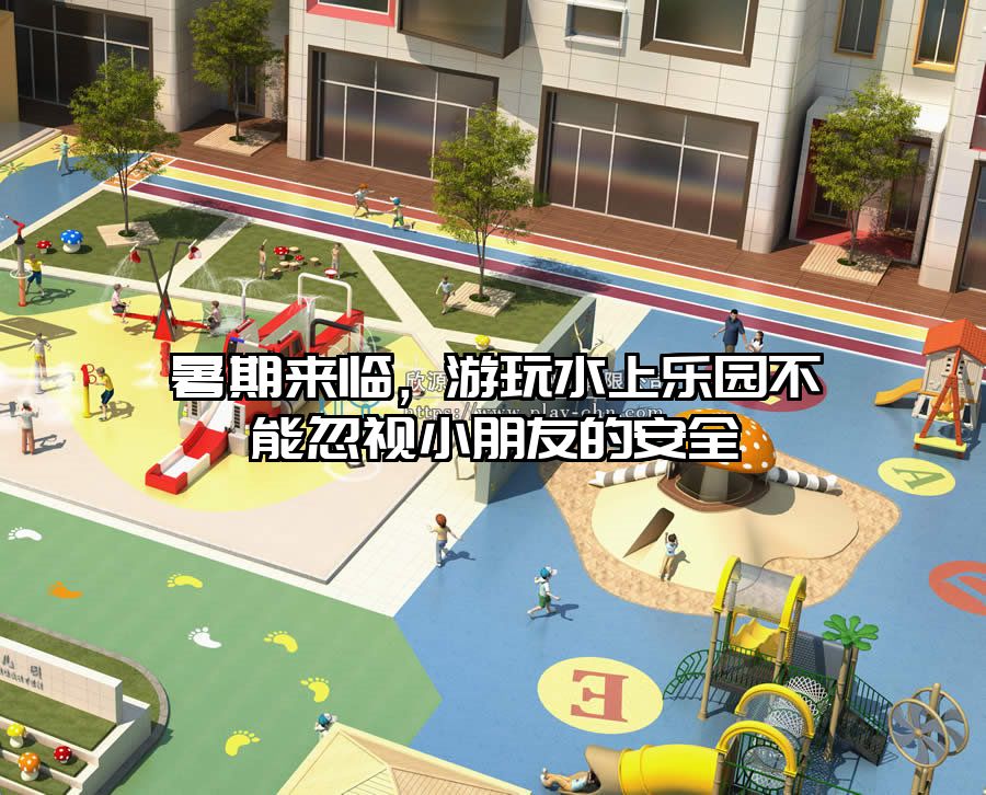 暑期來臨，游玩水上樂園不能忽視小朋友的安全