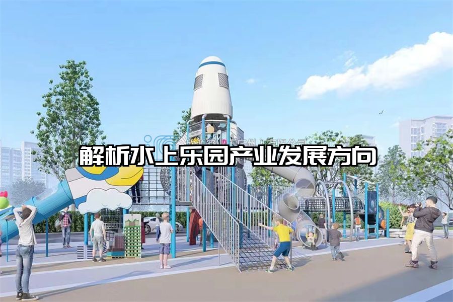 解析水上樂園產業發展方向
