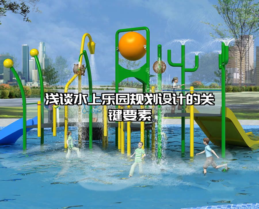 淺談水上樂園規(guī)劃設計的關鍵要素