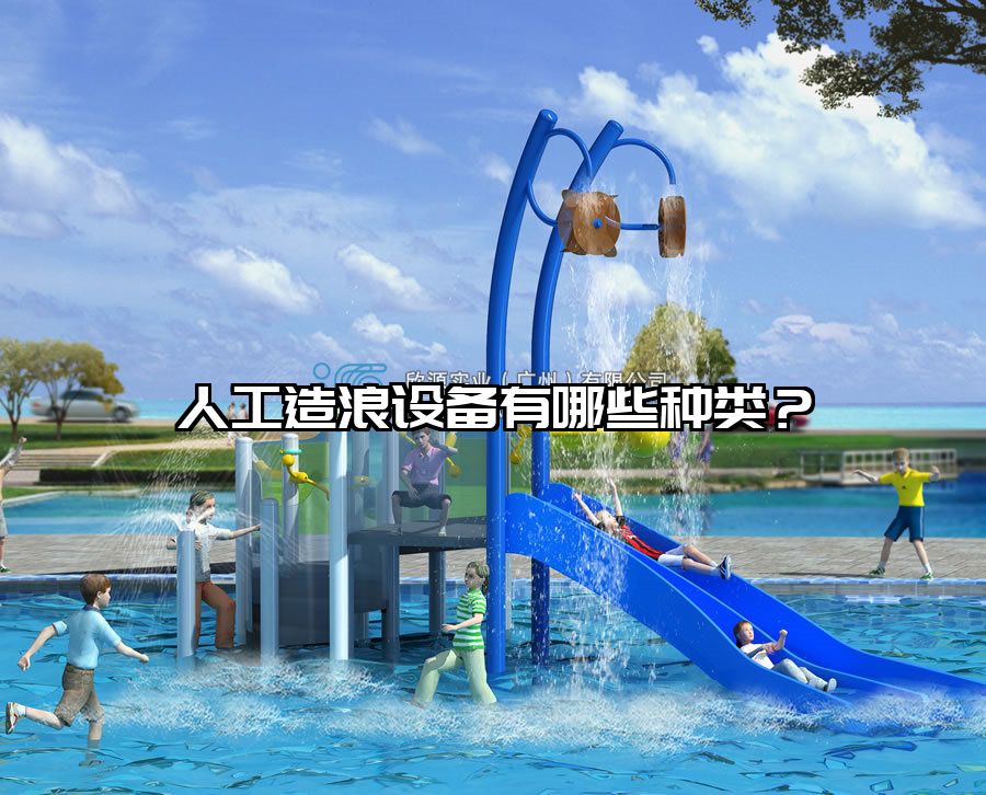 人工造浪設備有哪些種類？