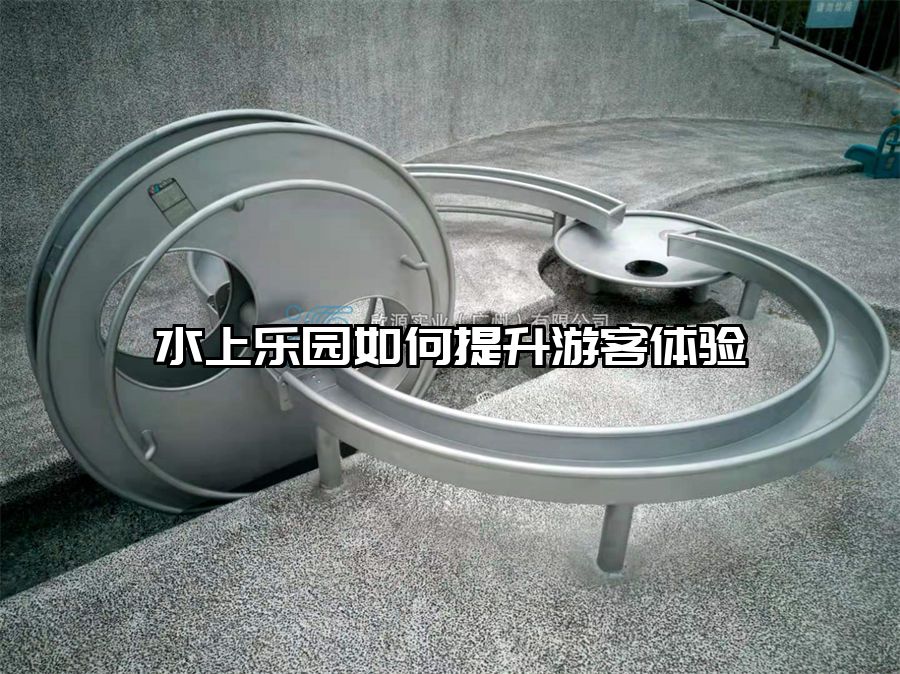 水上樂園如何提升游客體驗