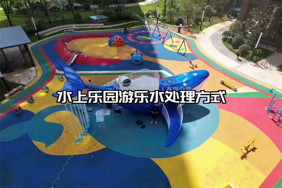 水上樂園游樂水處理方式