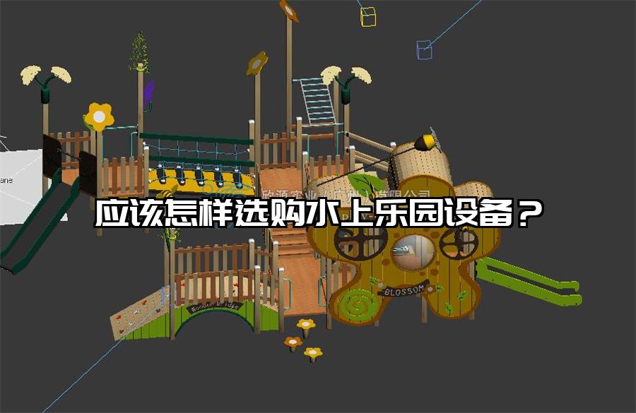 應(yīng)該怎樣選購(gòu)水上樂(lè)園設(shè)備？