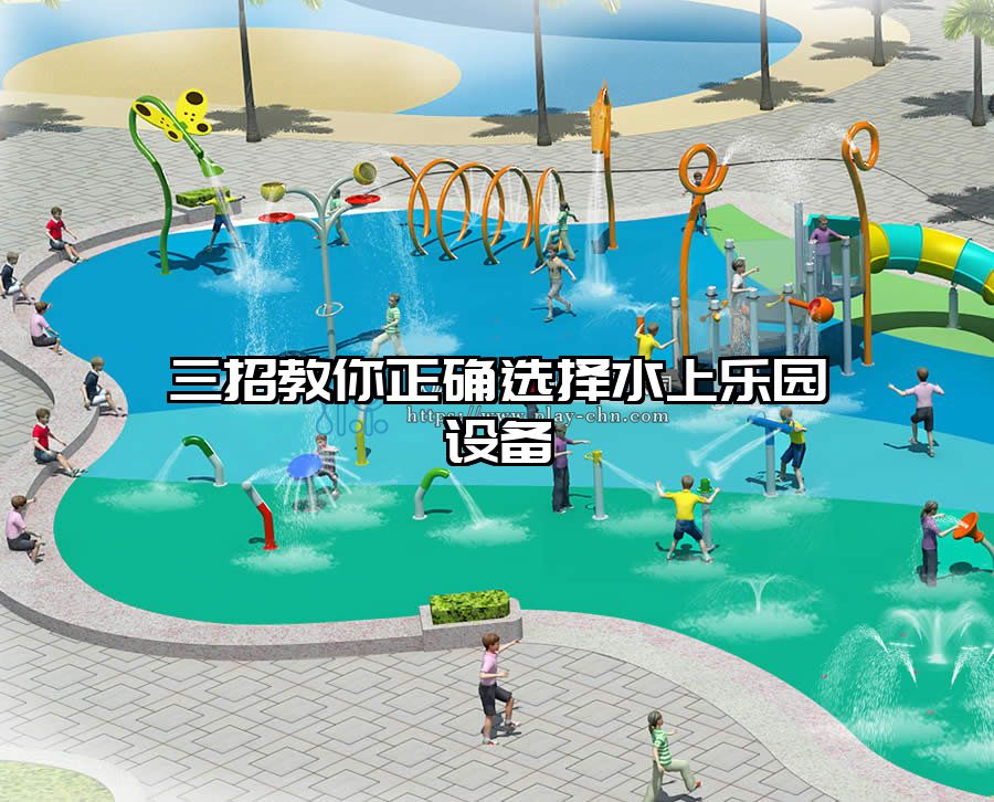 三招教你正確選擇水上樂(lè)園設(shè)備