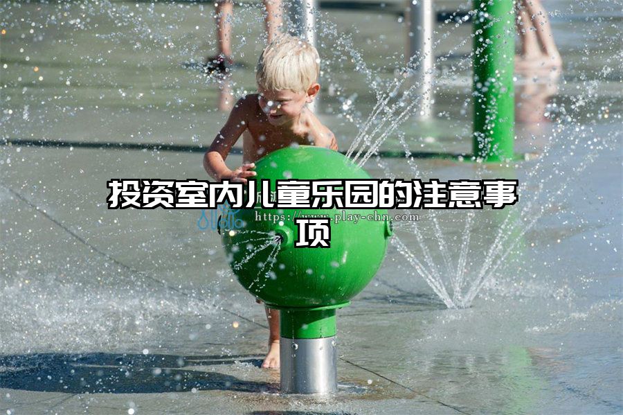 投資室內兒童樂園的注意事項