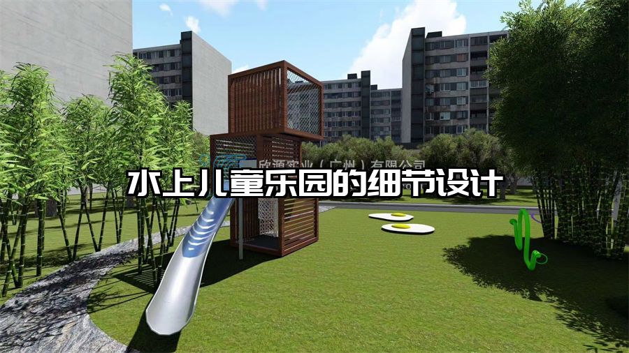 水上兒童樂(lè)園的細(xì)節(jié)設(shè)計(jì)