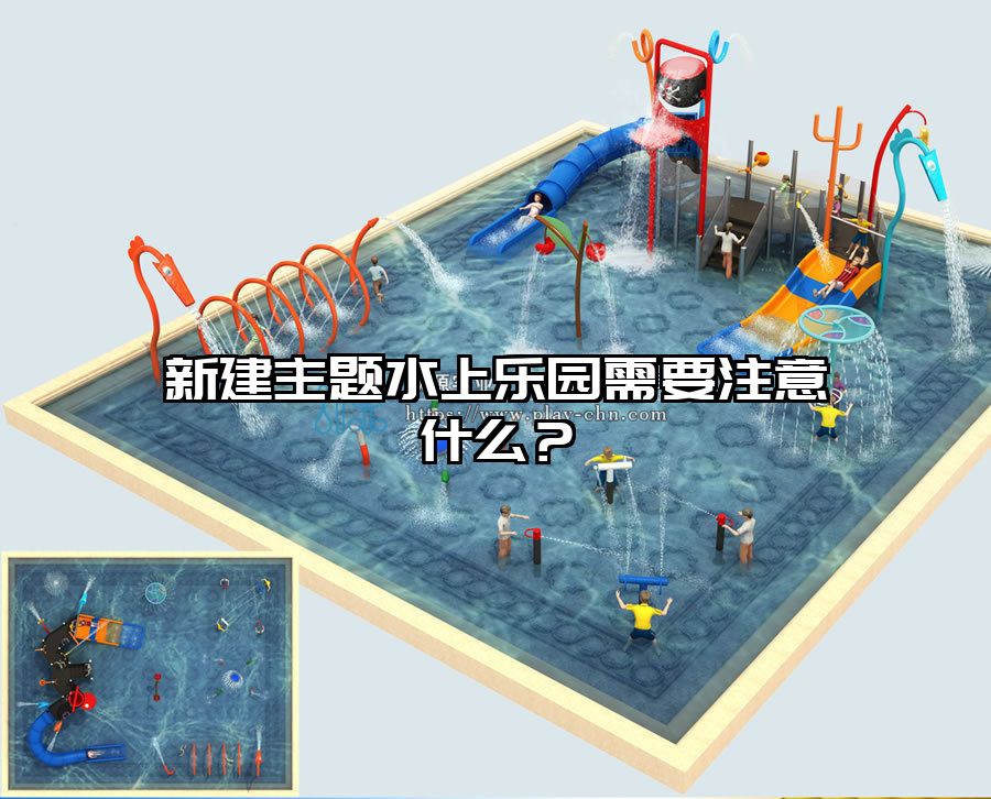 新建主題水上樂園需要注意什么？