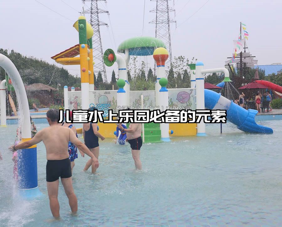 兒童水上樂(lè)園必備的元素