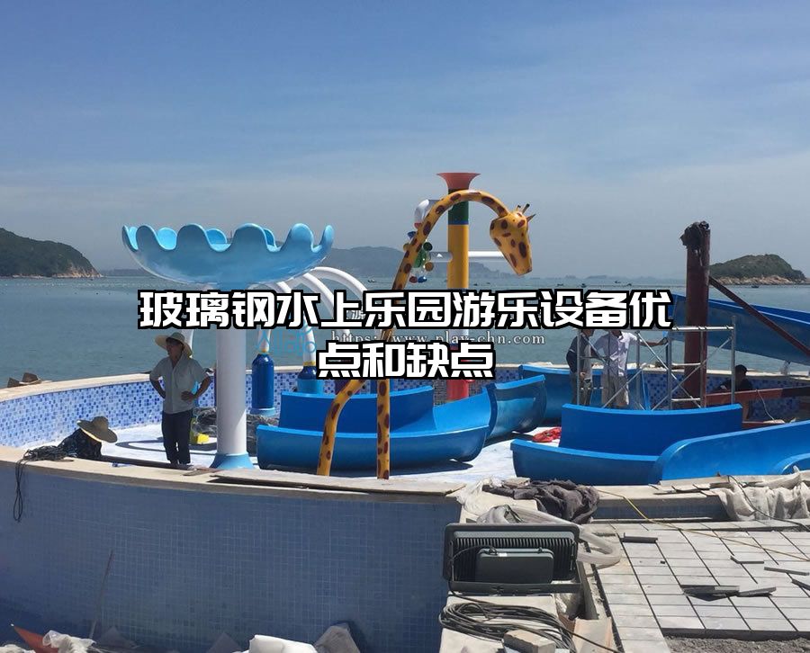 玻璃鋼水上樂(lè)園游樂(lè)設(shè)備優(yōu)點(diǎn)和缺點(diǎn)