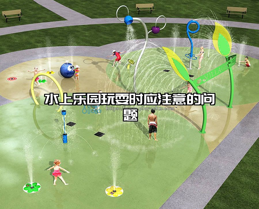 水上樂園玩耍時應注意的問題