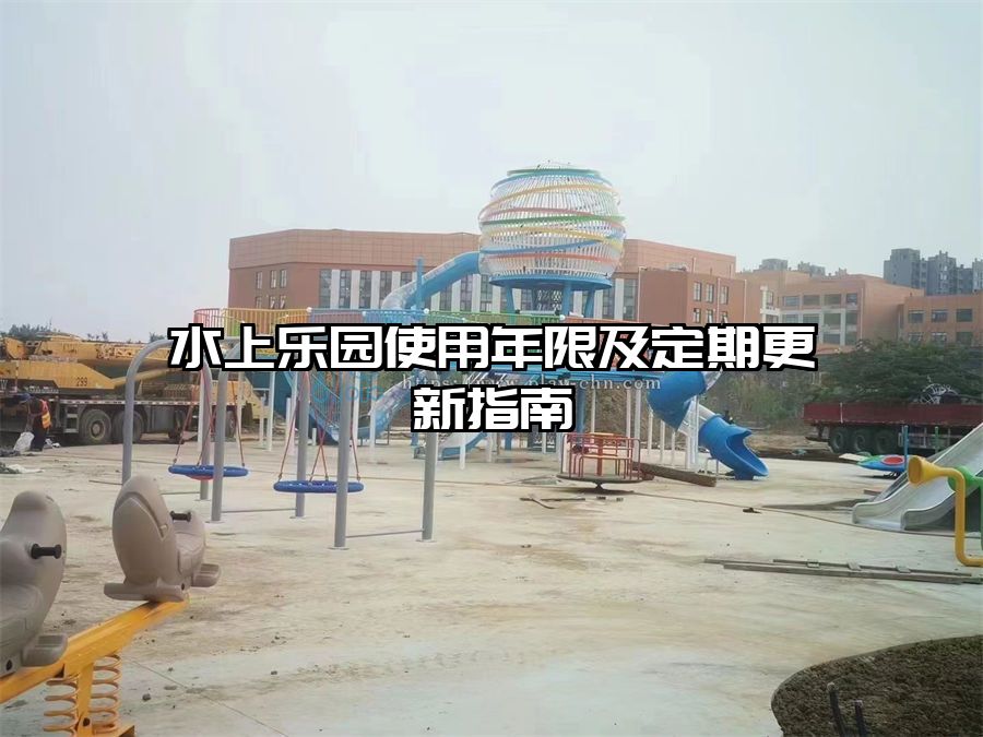 水上樂園使用年限及定期更新指南