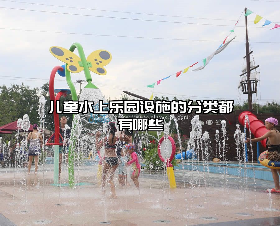 兒童水上樂園設施的分類都有哪些