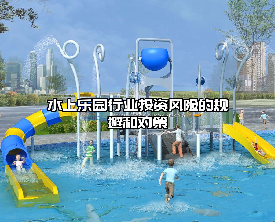 水上樂園行業(yè)投資風險的規(guī)避和對策