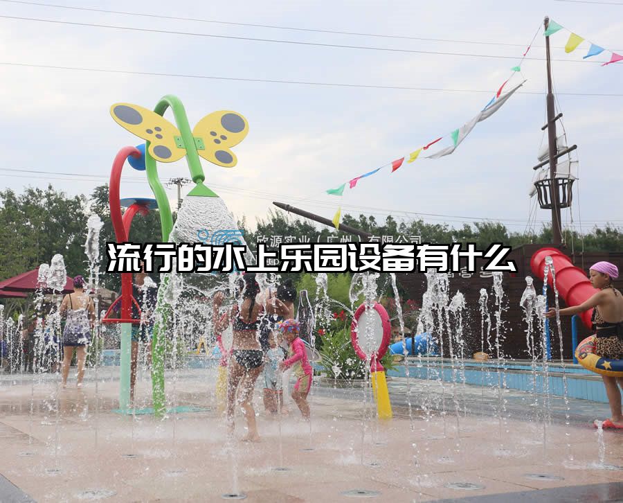 流行的水上樂園設備有什么