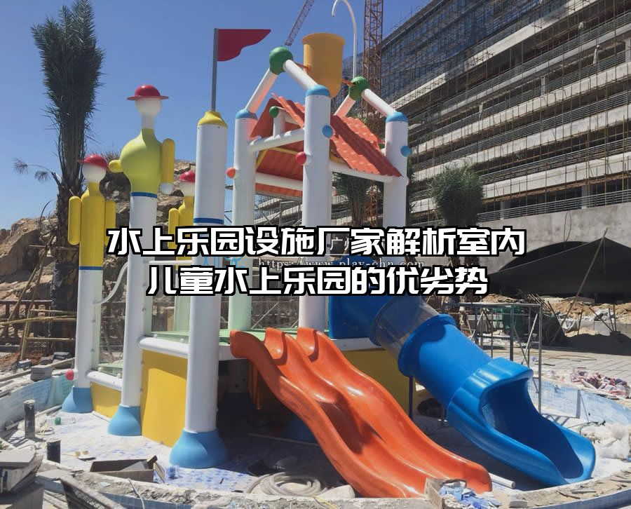 水上樂園設施廠家解析室內兒童水上樂園的優劣勢