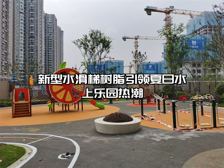 新型水滑梯樹脂引領夏日水上樂園熱潮