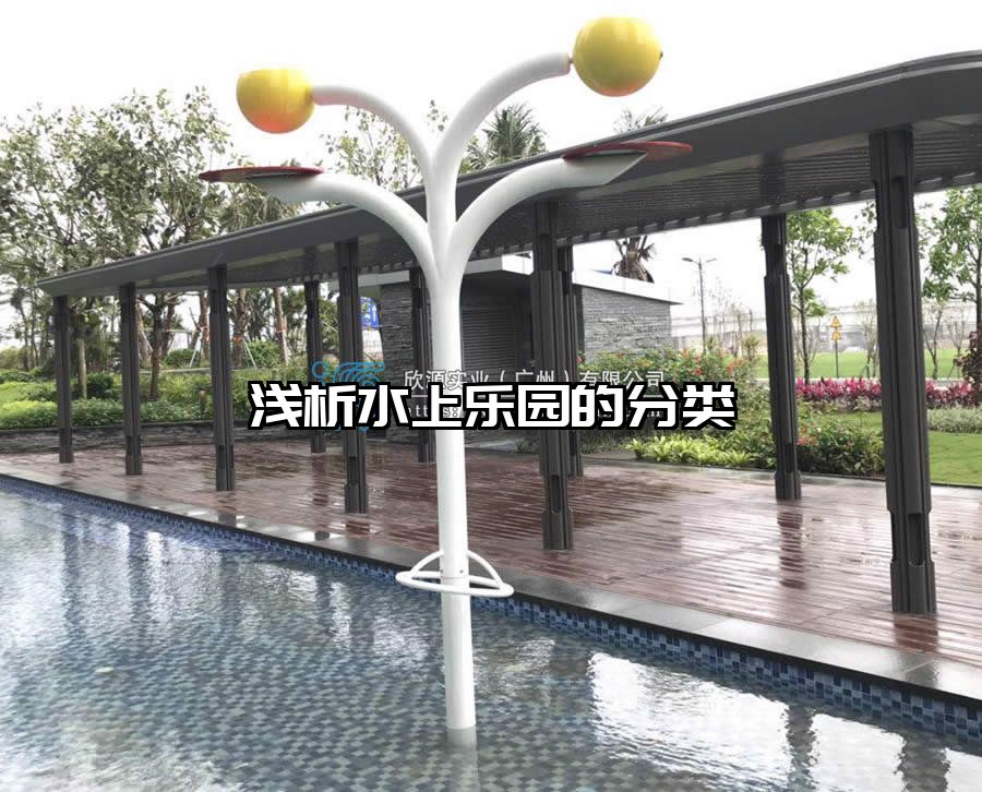 淺析水上樂園的分類