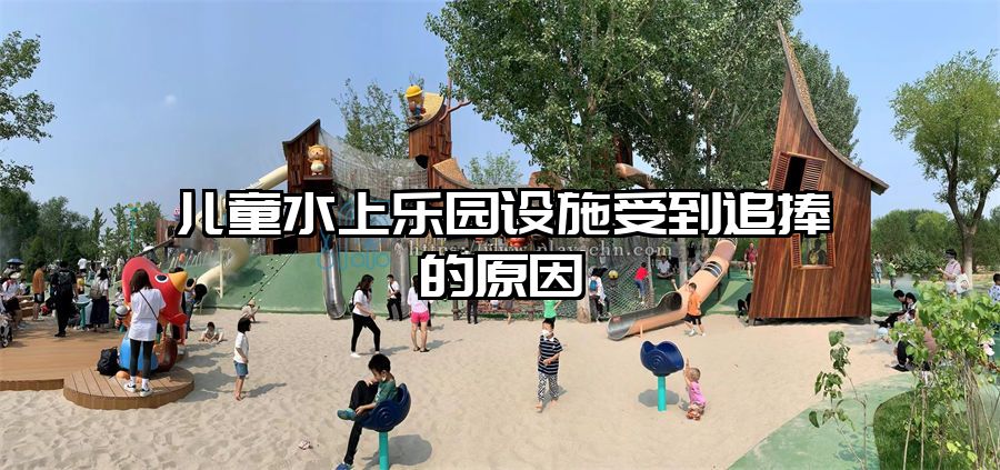 兒童水上樂園設施受到追捧的原因
